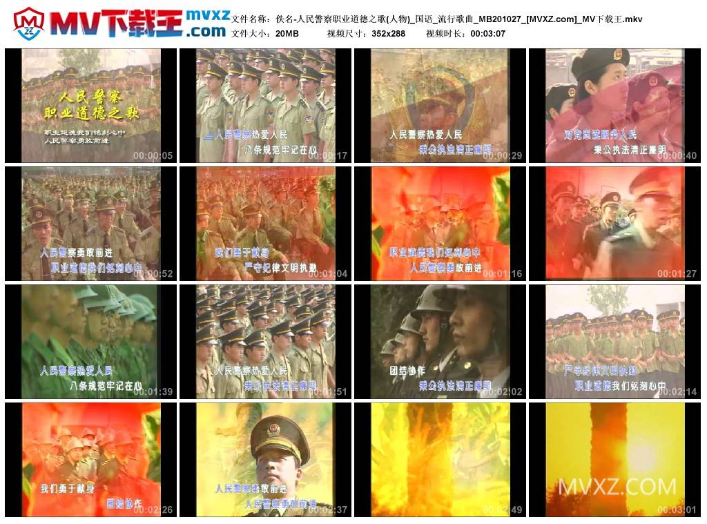 佚名-人民警察职业道德之歌(人物)_国语_流行歌曲_MB201027
